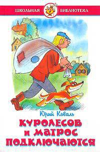 Книга Куролесов и Матрос подключаются