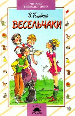 Книга Весельчаки