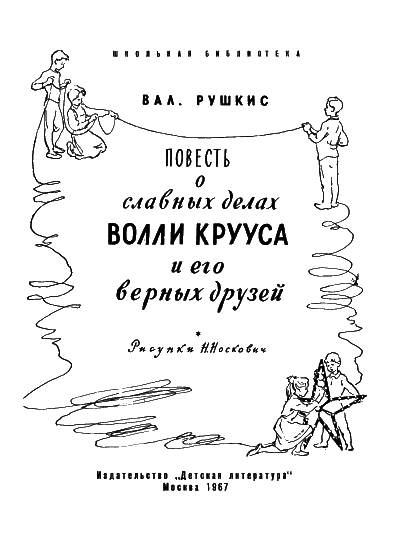Повесть о славных делах Волли Крууса и его верных друзей - i_001.png