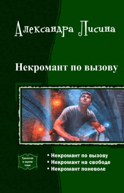 Книга Некромант по вызову. Трилогия (СИ)