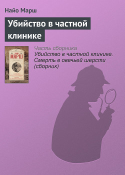 Книга Убийство в частной клинике