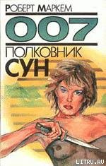 Книга Полковник Сун