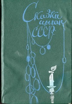 Книга Сказки цыган СССР