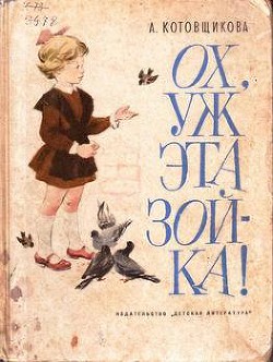Книга Ох, уж эта Зойка