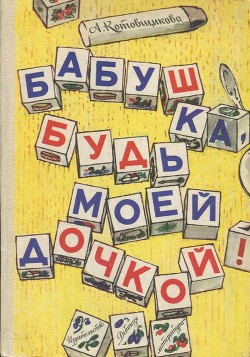 Книга Бабушка, будь моей дочкой!