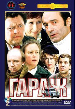 Читать онлайн книгу Гараж автор Брагинский Эмиль Вениаминович Книга Гараж
