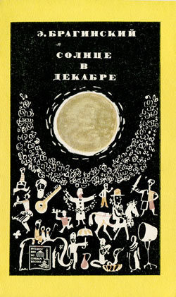 Книга Солнце в декабре