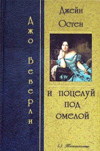 Книга Джейн Остин и поцелуй под омелой (ЛП)