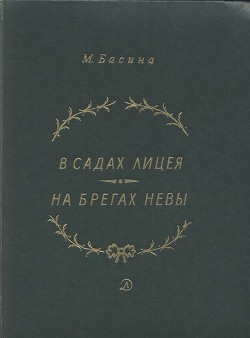 Книга В садах Лицея. На брегах Невы