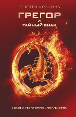 Книга Грегор и тайный знак