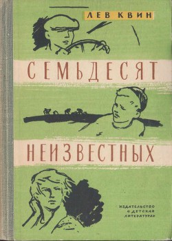 Книга Семьдесят неизвестных
