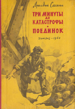 Книга Три минуты до катастрофы. Поединок.