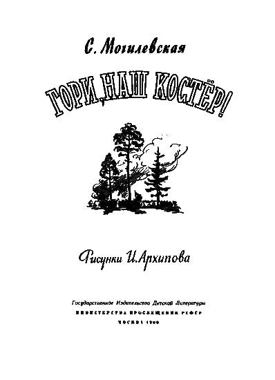 Гори, наш костёр! - i_001.png