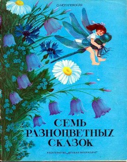 Книга Семь разноцветных сказок