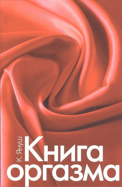 Книга Книга оргазма