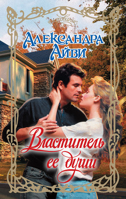 Книга Властитель ее души (По ту сторону тьмы)