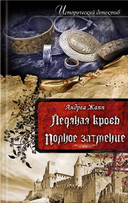 Книга Ледяная кровь