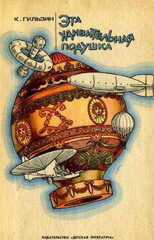 Книга Эта удивительная подушка