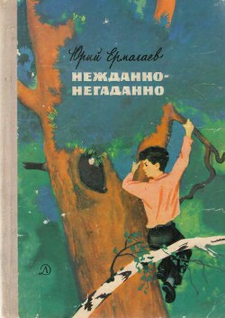 Книга Нежданно-негаданно