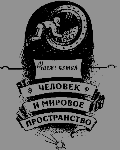 Путешествие к далеким мирам - _229.png