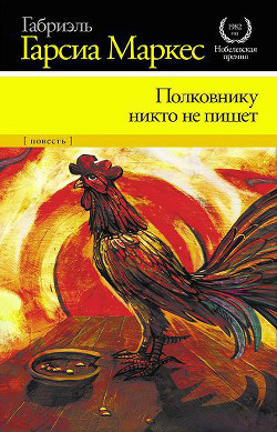 Книга Полковнику никто не пишет