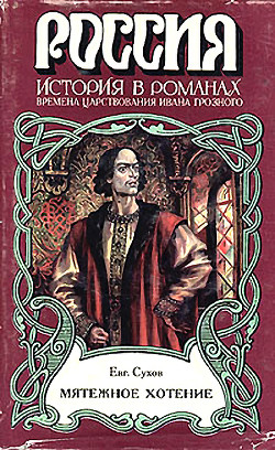 Книга Мятежное хотение (Времена царствования Ивана Грозного)