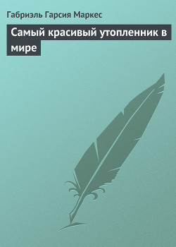 Книга Самый красивый утопленник в мире