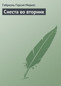 Книга Сиеста во вторник