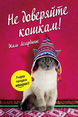 Книга Не доверяйте кошкам