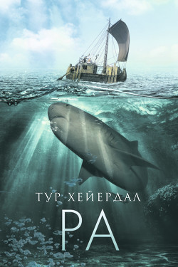 Книга От «Кон-Тики» до «Ра»