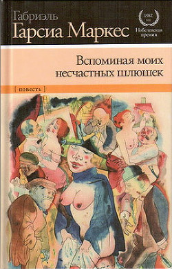 Книга Вспоминая моих грустных шлюх