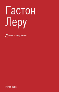 Читать онлайн книгу Дама в черном автор Леру Гастон Книга Дама в черном
