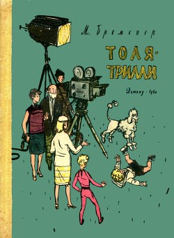 Читать онлайн книгу Толя-Трилли автор Бременер Макс Соломонович Книга Толя-Трилли