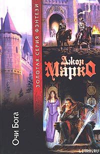 Книга Очи бога