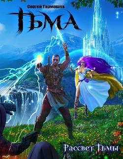 Серия книг Тьма