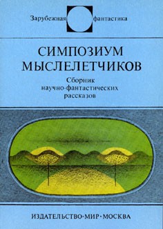 Книга Симпозиум мыслелетчиков
