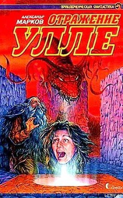 Книга Отражение Улле