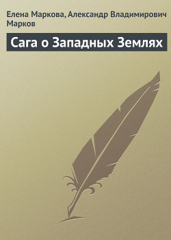 Книга Сага о Западных Землях