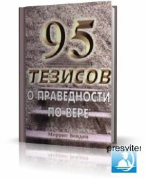 Книга 95 Тезисов о праведности по вере (СИ)