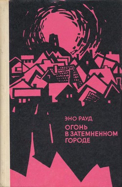 Читать онлайн книгу Огонь в затемненном городе (1972) автор Рауд Эно Мартинович Книга Огонь в затемненном городе (1972)