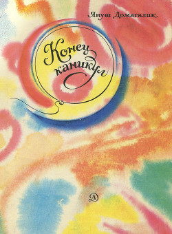 Читать онлайн книгу Конец каникул автор Домагалик Януш Книга Конец каникул