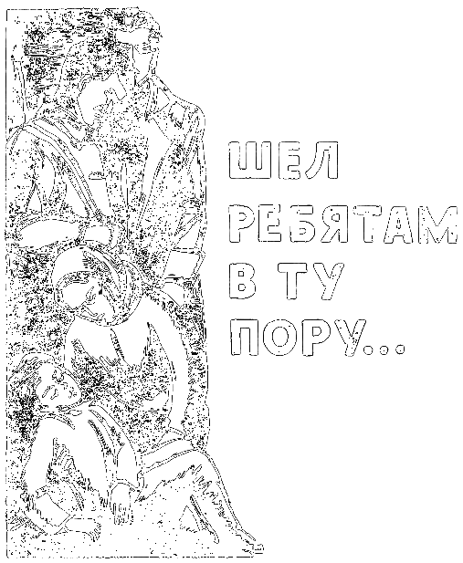 Шел ребятам в ту пору… - i_001.png