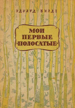 Читать онлайн книгу Мои первые «полосатые» автор Вильде Эдуард Книга Мои первые «полосатые»
