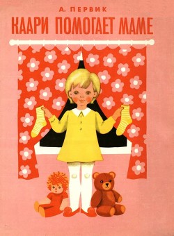 Читать онлайн книгу Каари помогает маме автор Первик Айно Книга Каари помогает маме