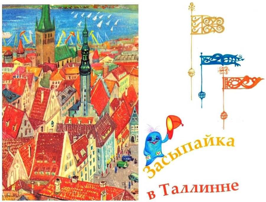 Засыпайка в Таллинне - _001.JPG