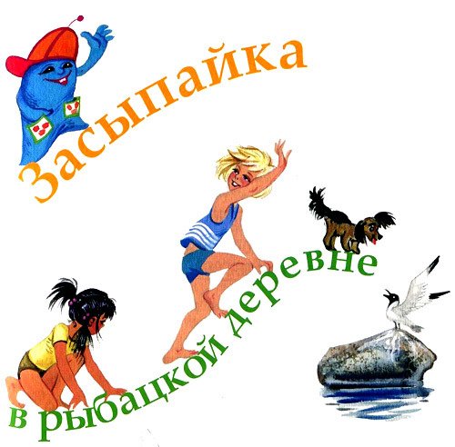 Засыпайка в рыбацкой деревне - i_002.jpg