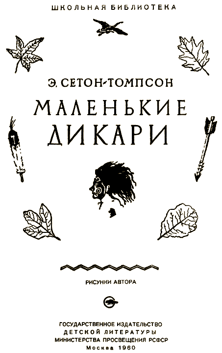 Маленькие дикари (Рисунки автора) - i_001.png