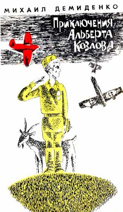 Книга Приключения Альберта Козлова