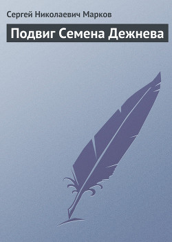 Книга Подвиг Семена Дежнева