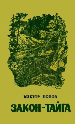 Книга Закон-тайга